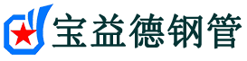 阿克苏声测管,源头声测管厂家,阿克苏声测管供应价格-宝益德钢管